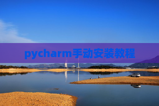 pycharm手动安装教程