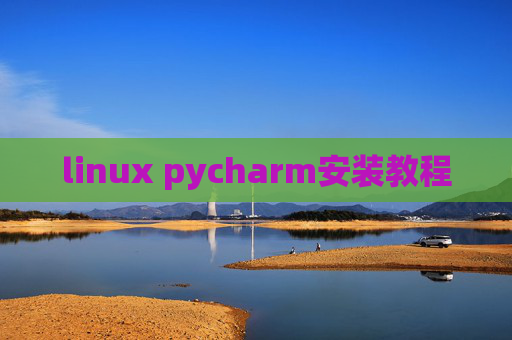 linux pycharm安装教程